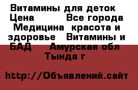 Витамины для деток › Цена ­ 920 - Все города Медицина, красота и здоровье » Витамины и БАД   . Амурская обл.,Тында г.